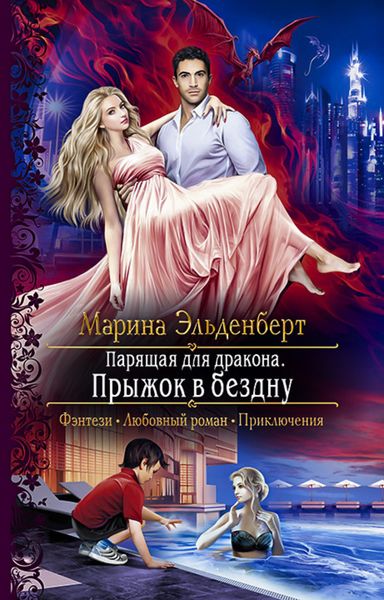 Обложка книги  «Парящая для дракона. Прыжок в бездну»