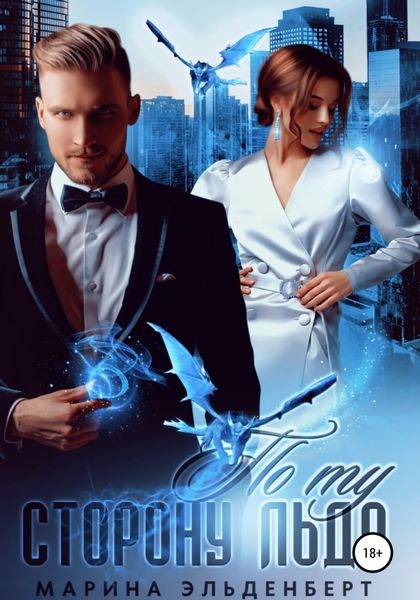 Обложка книги  «По ту сторону льда»