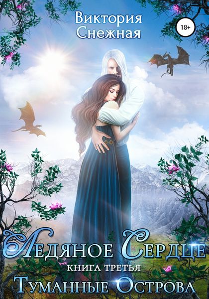 Обложка книги  «Ледяное сердце. Туманные острова.»