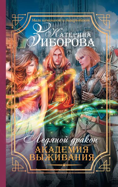 Обложка книги  «Ледяной дракон. Академия выживания»