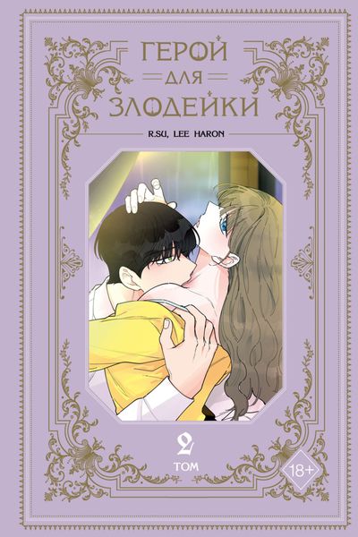 Обложка книги  «Герой для злодейки. Том 2»