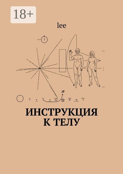 Обложка книги  «Инструкция к телу»