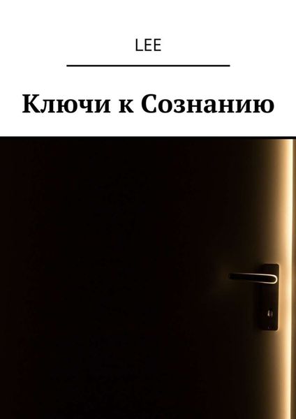 Обложка книги  «Ключи к Сознанию»