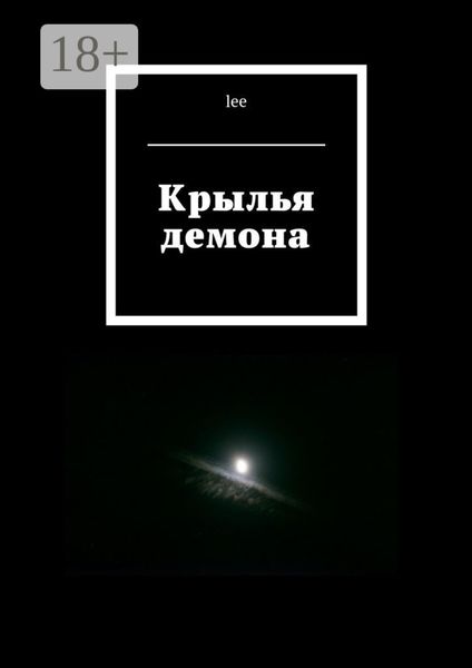 Обложка книги  «Крылья демона»