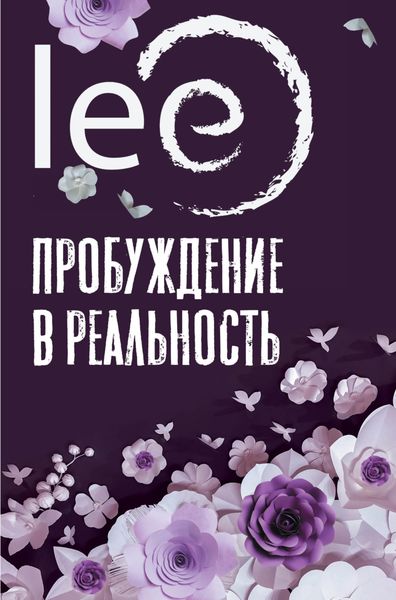 Обложка книги  «Пробуждение в реальность. Законы Бытия в вопросах и ответах»