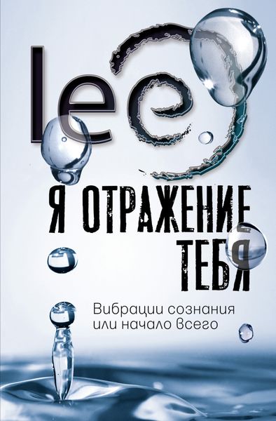 Обложка книги  «Я отражение тебя. Вибрации сознания или начало всего»