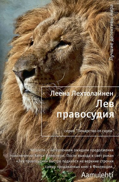 Обложка книги  «Лев правосудия»