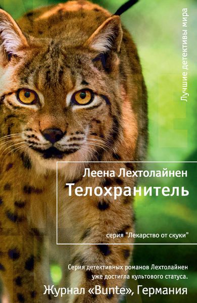 Обложка книги  «Телохранитель»