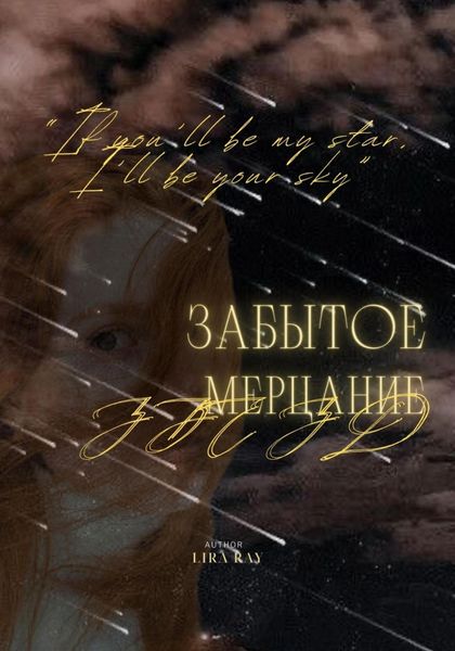 Обложка книги «Забытое мерцание звёзд»