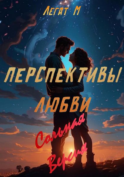 Обложка книги  «Перспективы Любви»