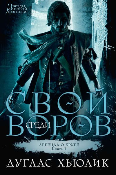 Обложка книги  «Свой среди воров»