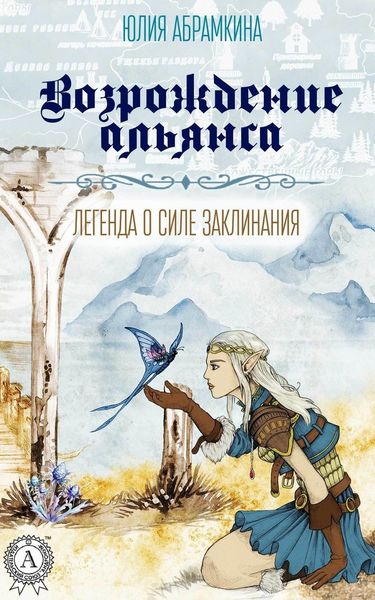 Обложка книги  «Возрождение альянса»