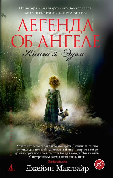 Обложка книги  «Легенда об ангеле. Книга 3. Эдем»