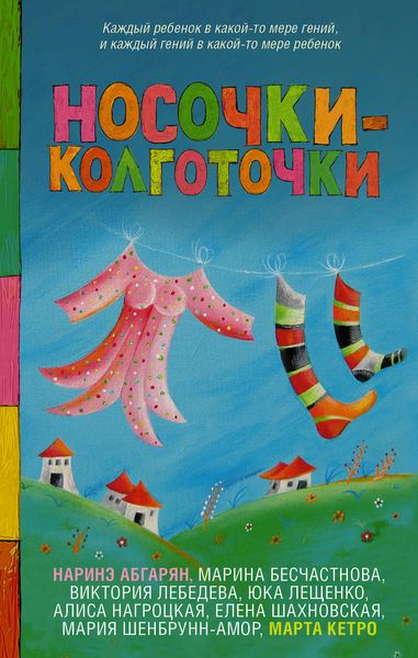 Обложка книги  «Носочки-колготочки»