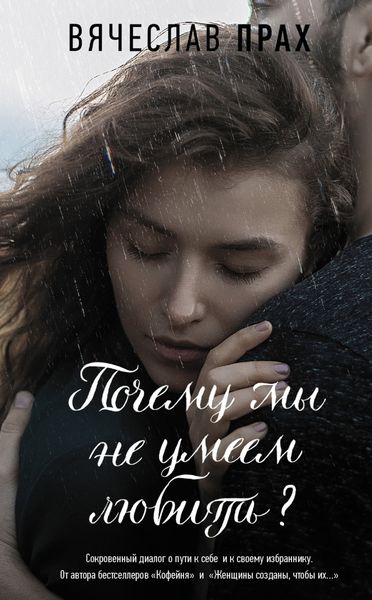 Обложка книги  «Почему мы не умеем любить?»