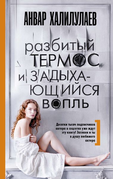 Обложка книги  «Разбитый термос и задыхающийся вопль»