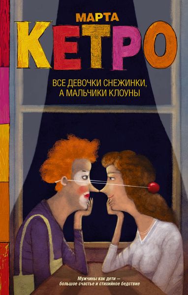 Обложка книги  «Все девочки снежинки, а мальчики клоуны»