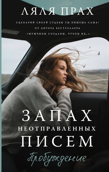 Обложка книги  «Запах неотправленных писем. Пробуждение»