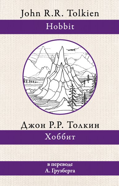 Обложка книги  «Хоббит»