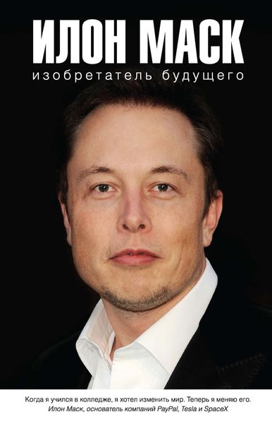 Обложка книги  «Илон Маск: изобретатель будущего»