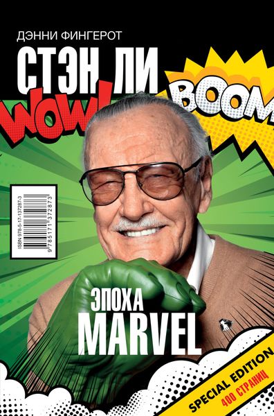 Обложка книги  «Стэн Ли. Эпоха Marvel»