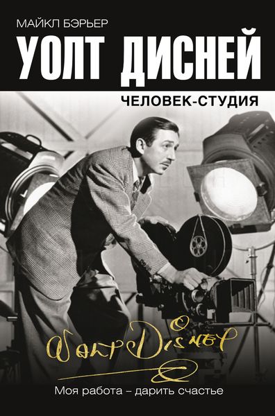 Обложка книги  «Уолт Дисней: человек-студия»