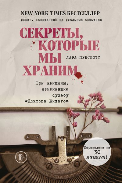 Обложка книги  «Секреты, которые мы храним. Три женщины, изменившие судьбу «Доктора Живаго»»