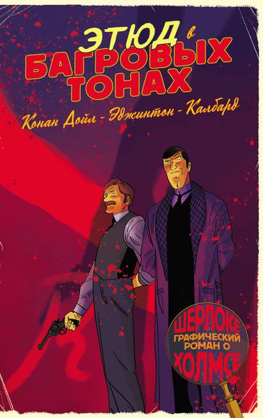 Обложка книги  «Шерлок Холмс в комиксах. Часть 1. Этюд в багровых тонах»