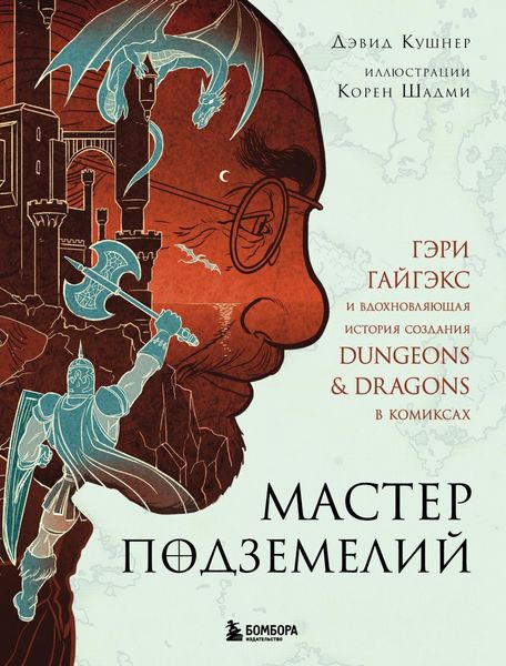 Обложка книги  «Мастер Подземелий. Гэри Гайгэкс и вдохновляющая история создания Dungeons & Dragons в комиксах»