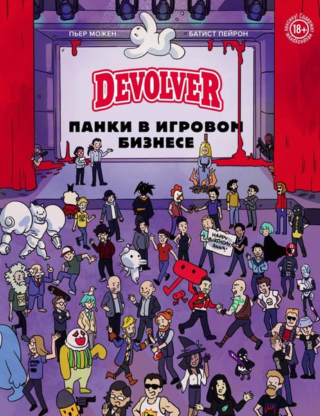 Обложка книги  «Devolver. Панки в игровом бизнесе»
