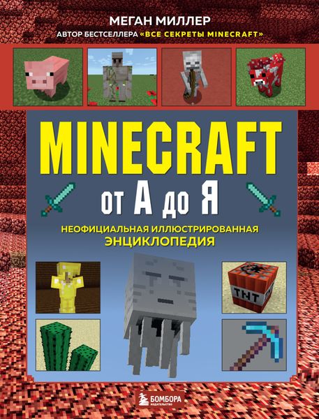 Обложка книги  «Minecraft от А до Я. Неофициальная иллюстрированная энциклопедия»