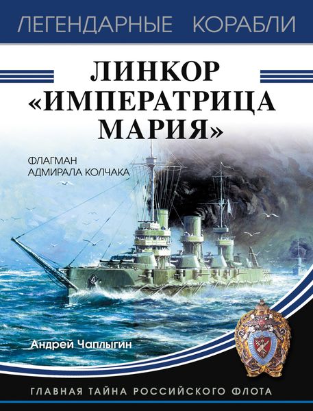 Обложка книги  «Линкор «Императрица Мария»»