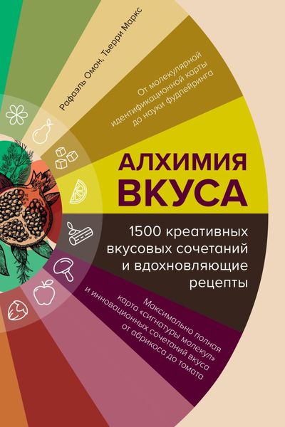 Обложка книги  «Алхимия вкуса, 1500 креативных вкусовых сочетаний и вдохновляющие рецепты»