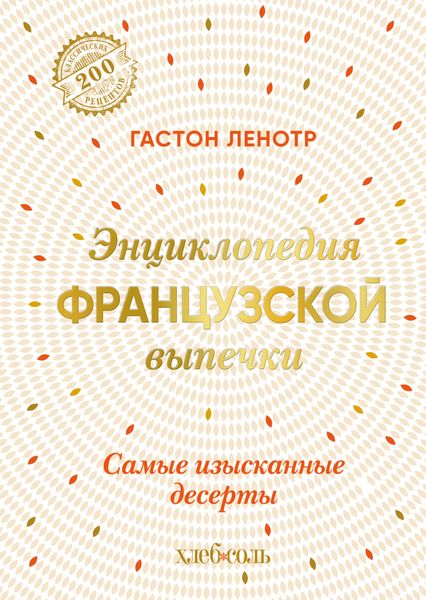 Обложка книги  «Энциклопедия французской выпечки. Самые изысканные десерты»