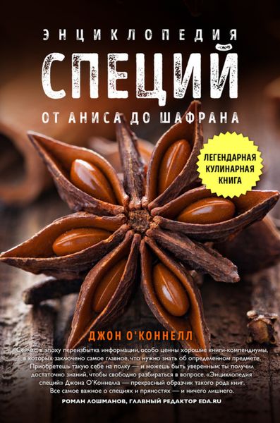 Обложка книги «Энциклопедия специй. От аниса до шалфея»