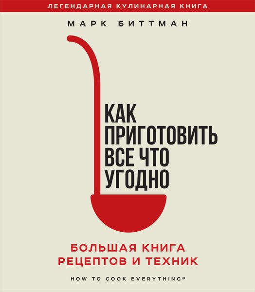Обложка книги  «Как приготовить все что угодно. Большая книга рецептов и техник»