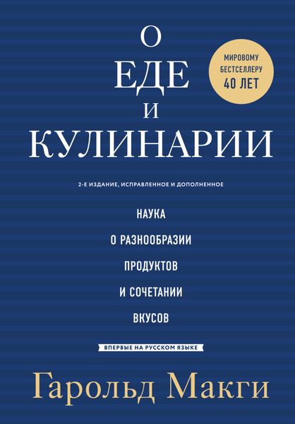 Обложка книги  «О еде и кулинарии. Наука о разнообразии продуктов и сочетании вкусов»