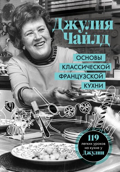Обложка книги «Основы классической французской кухни»