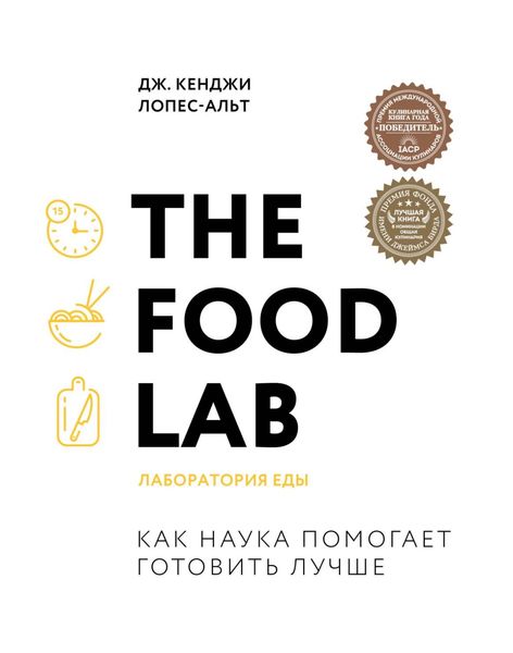 Обложка книги «The Food Lab. Лаборатория еды»