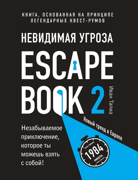 Обложка книги  «Escape Book 2: невидимая угроза. Книга, основанная на принципе легендарных квест-румов»