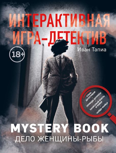 Обложка книги  «Интерактивная игра-детектив. Mystery book: дело женщины-Рыбы»