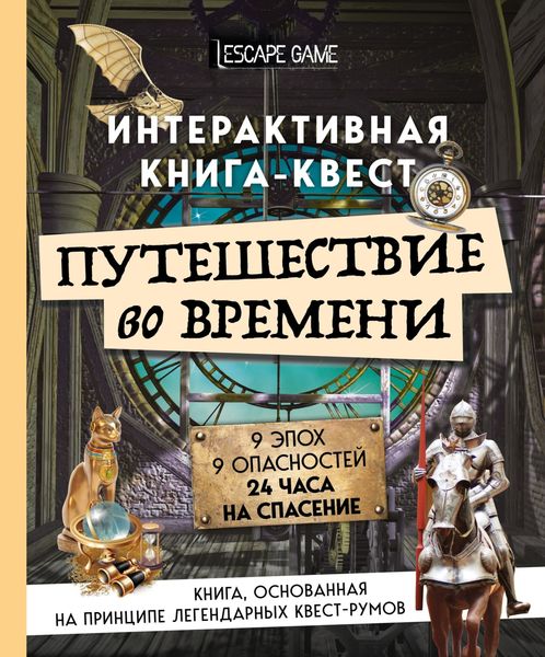 Обложка книги  «Путешествие во времени. Интерактивная книга-квест»