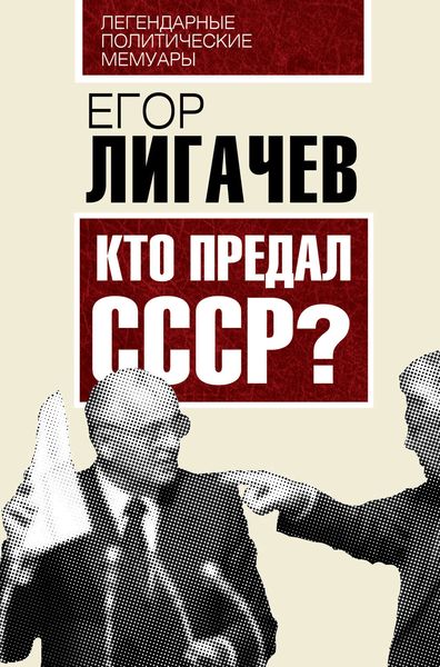Обложка книги  «Кто предал СССР»