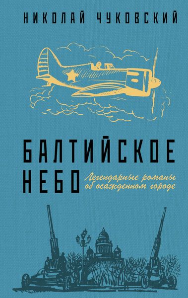 Обложка книги  «Балтийское небо»