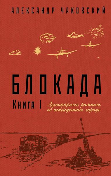 Обложка книги  «Блокада. Книга 1»