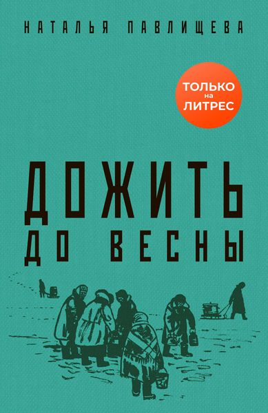 Обложка книги  «Дожить до весны»