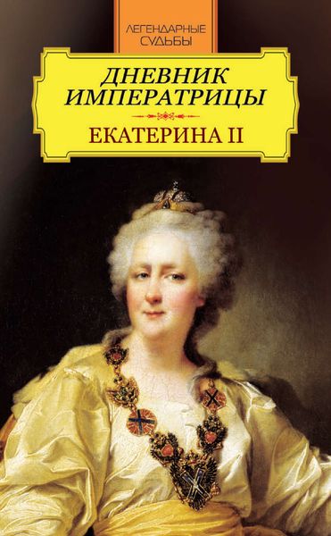 Обложка книги  «Дневник императрицы. Екатерина II»
