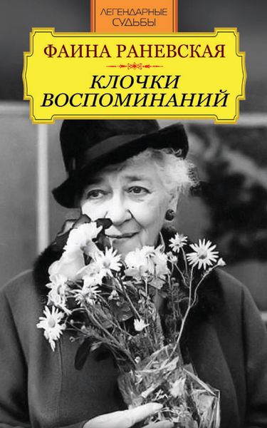 Обложка книги  «Фаина Раневская. Клочки воспоминаний»