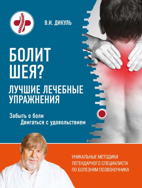 Обложка книги  «Болит шея? Лучшие лечебные упражнения»