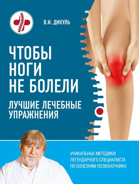 Обложка книги  «Чтобы ноги не болели. Лучшие лечебные упражнения»